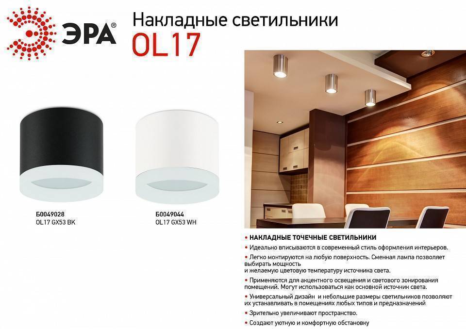 Накладной светильник Эра OL17 GX53 WH Б0049044
