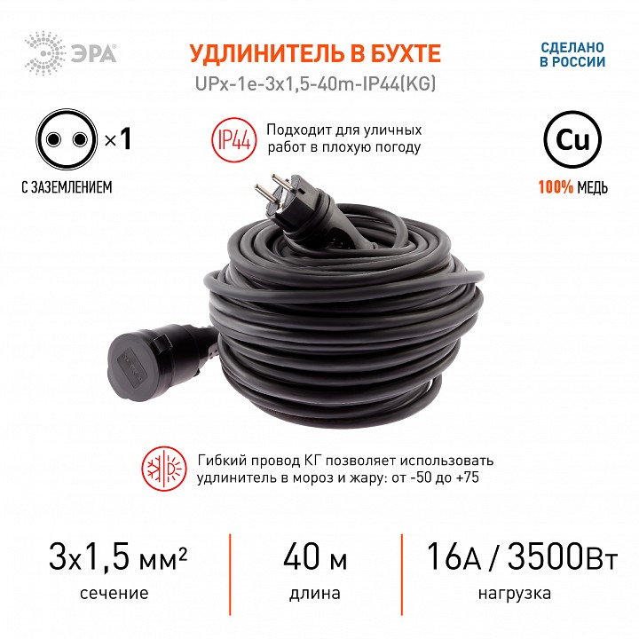 Удлинитель Эра  UPx-1e-3x1,5-40m-IP44(KG)