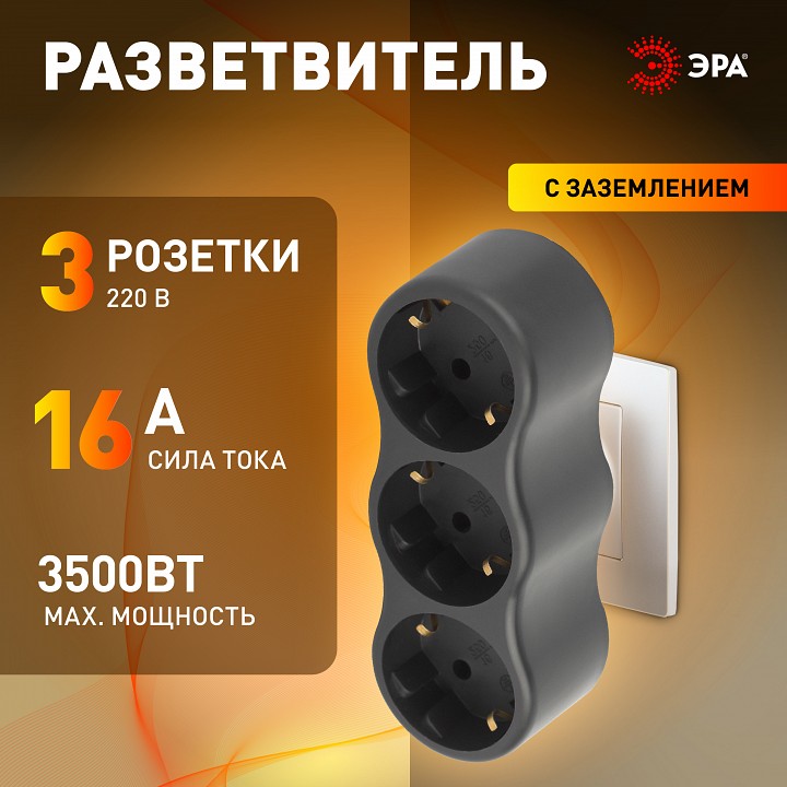 Разветвитель Эра  SPx-3e-B