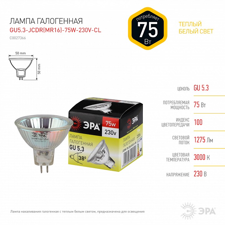 Лампа галогеновая Эра  GU5.3-JCDR (MR16) -75W-230V-CL