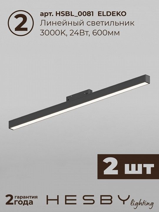 Комплект трековый Hesby Lighting ElDeko HSBL_kompl_E006_NI2B3K_01