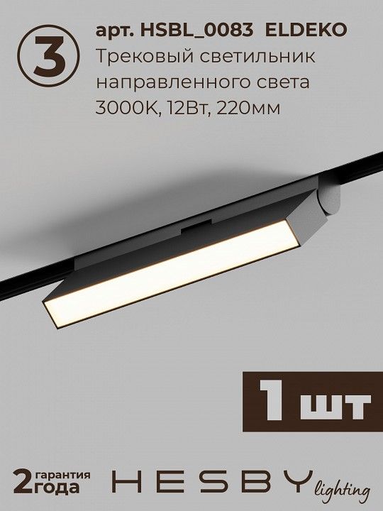 Комплект трековый Hesby Lighting ElDeko HSBL_kompl_E006_NI2B3K_01
