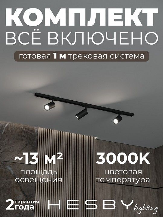 Комплект трековый Hesby Lighting Skylite №3 HSBL_kompl_S003_NI1B3K