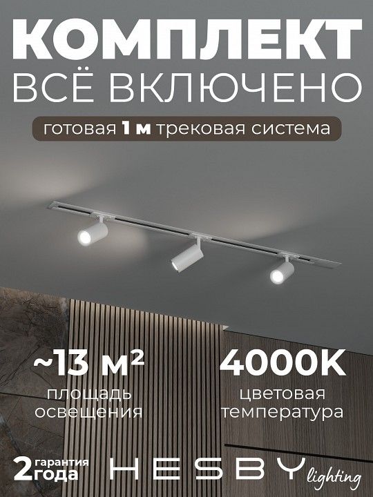 Комплект трековый Hesby Lighting Skylite №3 HSBL_kompl_S003_VI1W4K