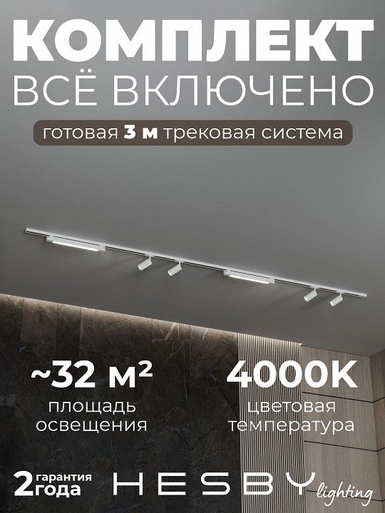 Комплект трековый Hesby Lighting №5 однофазная накладная Skylite HSBL_kompl_S005_NI3W4K
