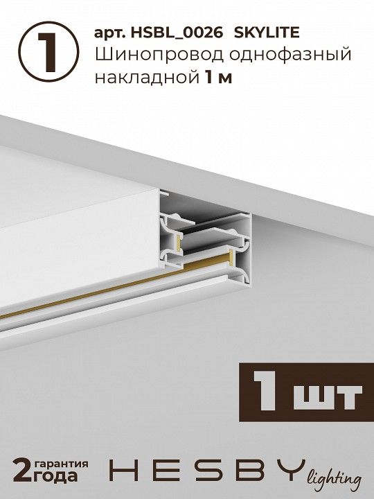 Комплект трековый Hesby Lighting №5 однофазная накладная Skylite HSBL_kompl_S005_NI3W4K