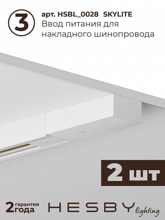 Комплект трековый Hesby Lighting №5 однофазная накладная Skylite HSBL_kompl_S005_NI3W4K