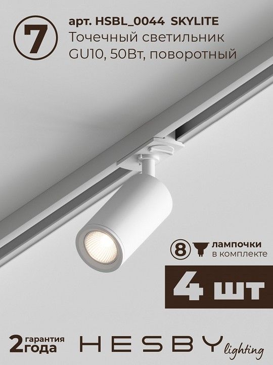 Комплект трековый Hesby Lighting №5 однофазная накладная Skylite HSBL_kompl_S005_NI3W4K