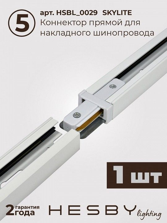 Комплект трековый Hesby Lighting №5 однофазная накладная Skylite HSBL_kompl_S005_NI3W4K