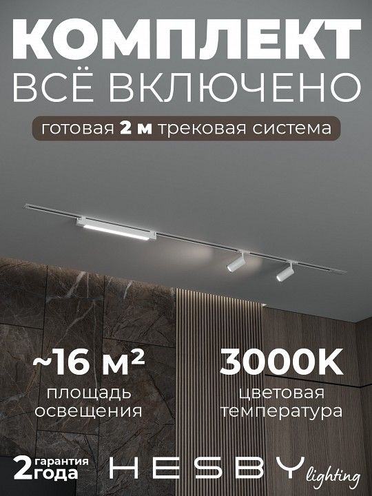 Комплект трековый Hesby Lighting Skylite №5 HSBL_kompl_S005_VI2W3K