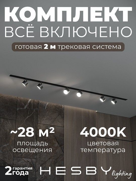 Комплект трековый Hesby Lighting Skylite №13 HSBL_kompl_S013_VI2B4K