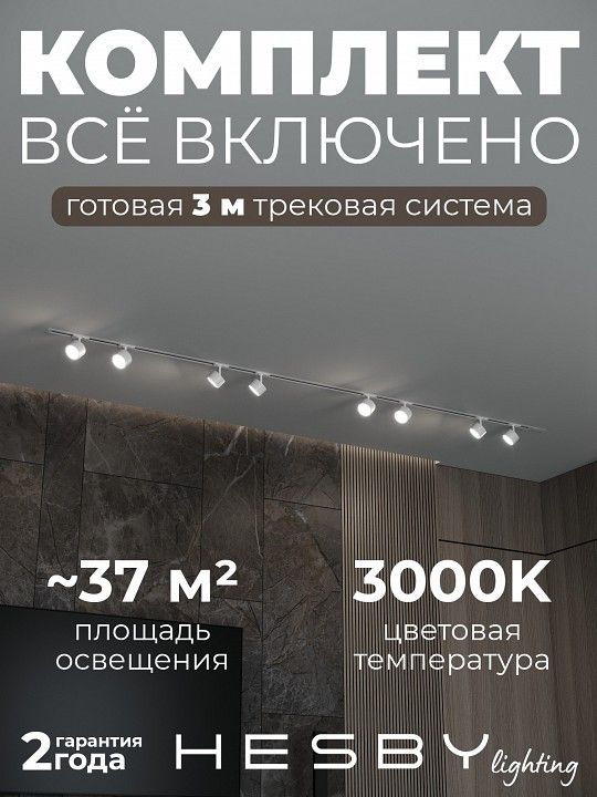 Комплект трековый Hesby Lighting Skylite №13 HSBL_kompl_S013_VI3W3K