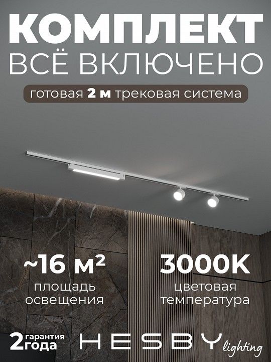 Комплект трековый Hesby Lighting Skylite №14 HSBL_kompl_S014_NI2W3K