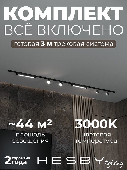 Комплект трековый Hesby Lighting Skylite №14 HSBL_kompl_S014_NI3B3K