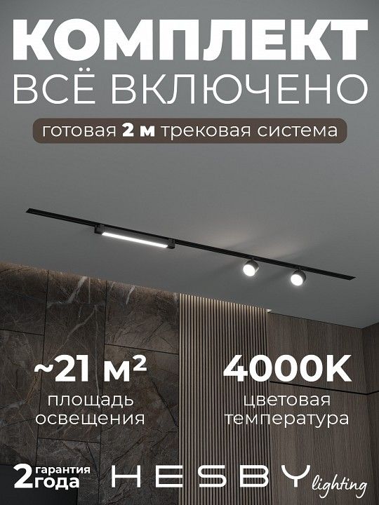 Комплект трековый Hesby Lighting Skylite №14 HSBL_kompl_S014_VI2B4K