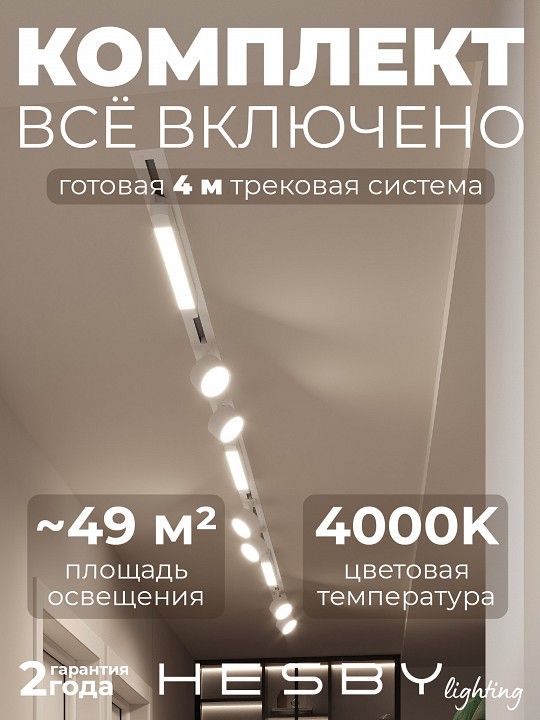 Комплект трековый Hesby Lighting Skylite №14 HSBL_kompl_S014_VI4W4K