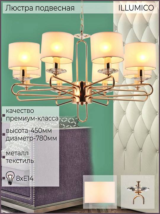 Подвесная люстра ILLUMICO  IL6196-8P-17 GD