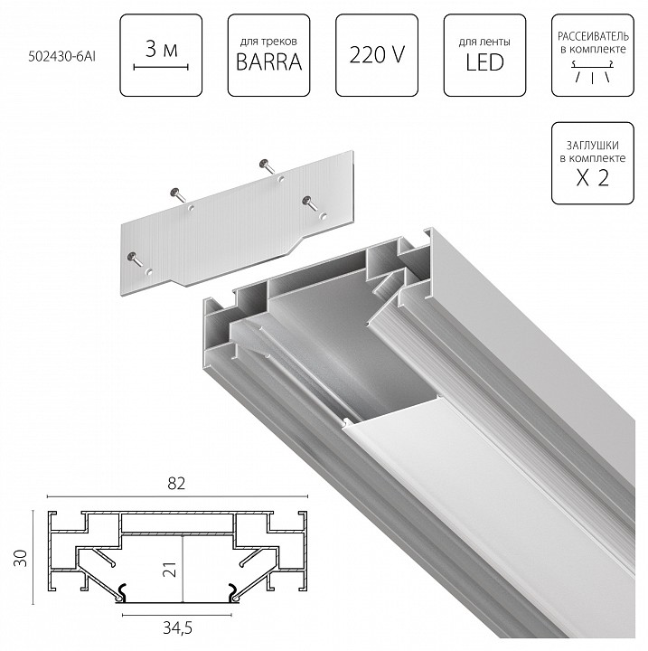 Комплект для встраиваемого монтажа трека Lightstar Barra Base 502430-6AI