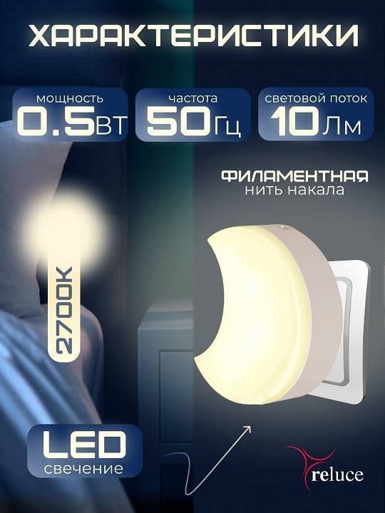 Ночник Reluce 02317-0.2-01