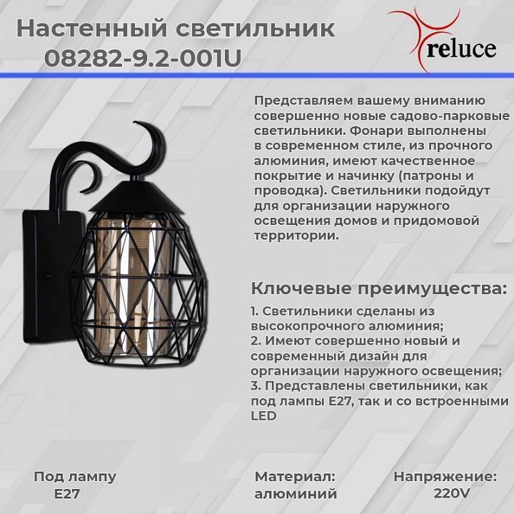 Светильник на штанге Reluce 08282-9.2-001U BK