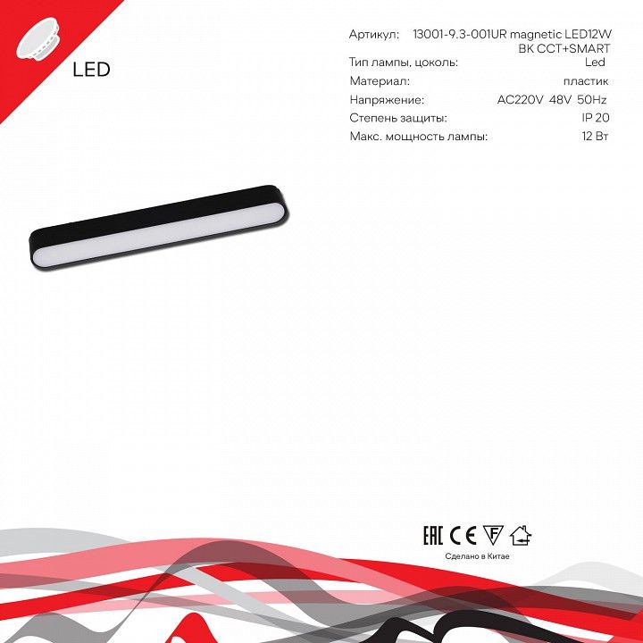 Накладной светильник Reluce 13001 13001-9.3-001UR magnetic LED12W BK CCT+SMART