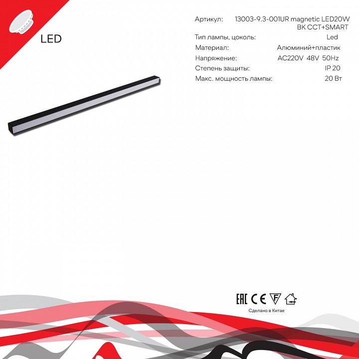 Накладной светильник  13003-9.3-001UR magnetic LED20W BK CCT+SMART