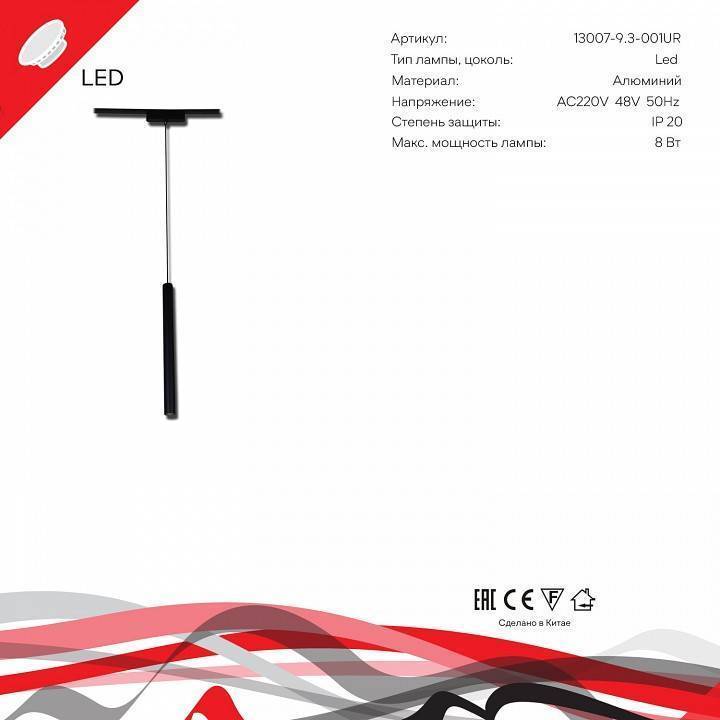 Подвесной светильник Reluce  13007-9.3-001UR magnetic LED8W BK