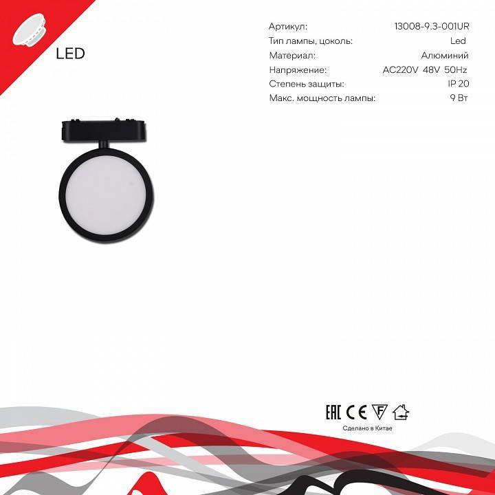 Светильник на штанге Reluce  13008-9.3-001UR magnetic LED9W BK