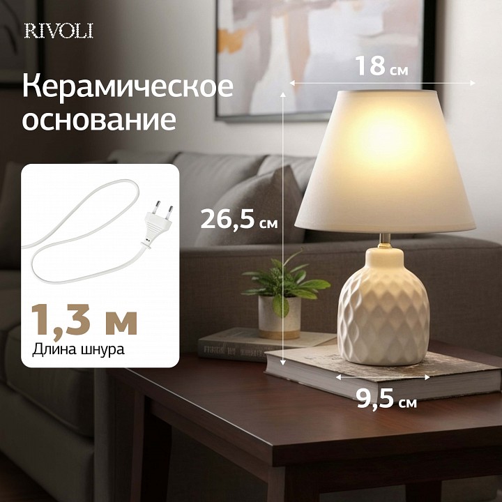 Настольная лампа декоративная Rivoli Muriel 7550-501