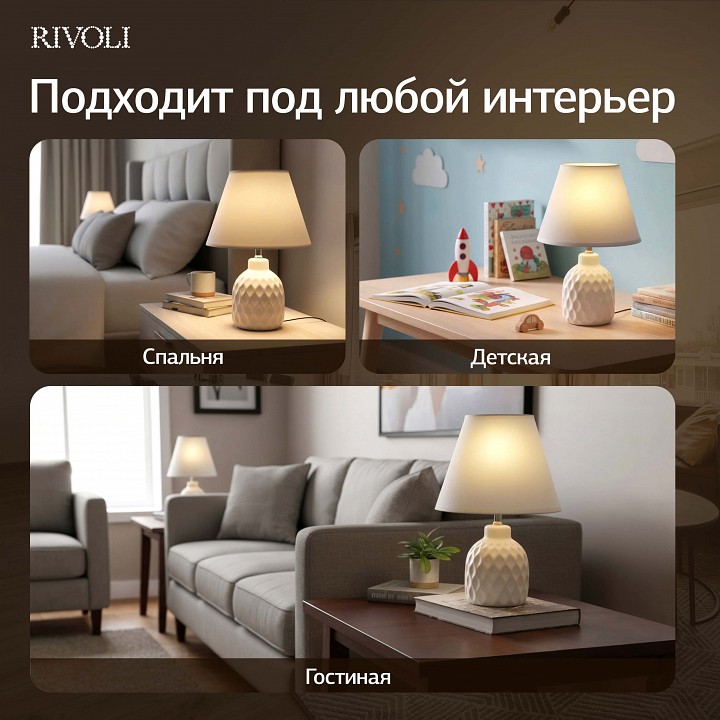 Настольная лампа декоративная Rivoli Muriel 7550-501