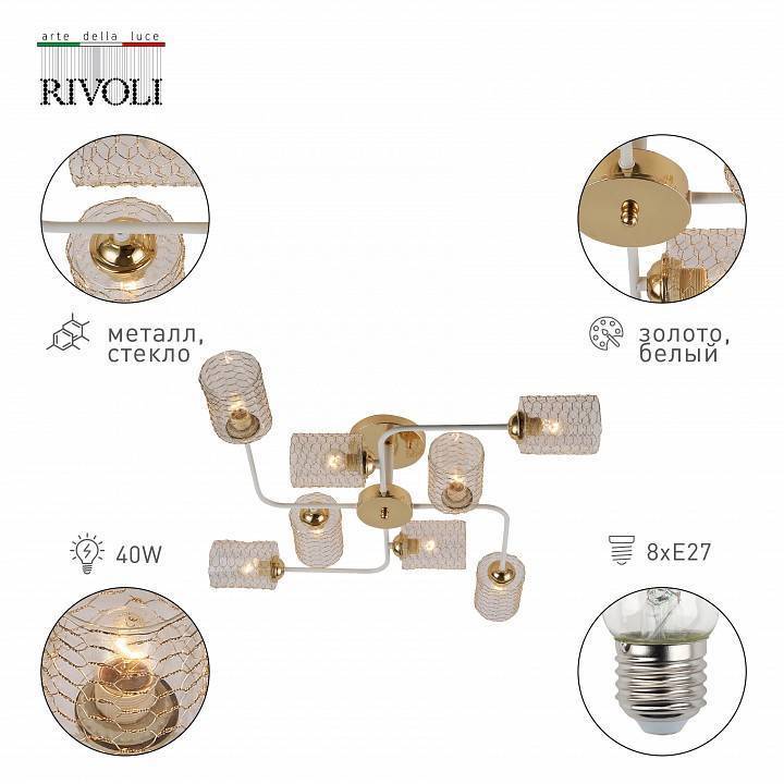 Люстра на штанге Rivoli Tristessa 8xE14 40 Вт Б0054893