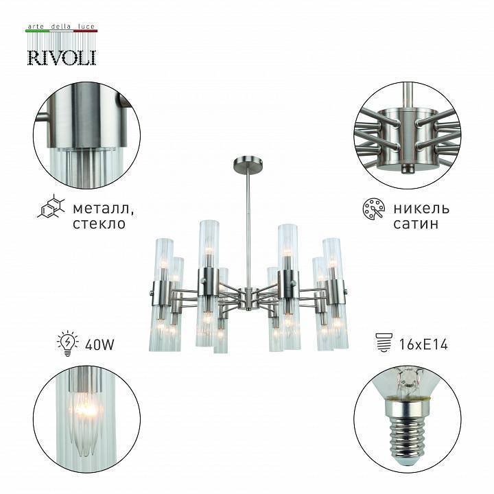 Люстра на штанге Rivoli Delia 16хE14 40 Вт Б0055505