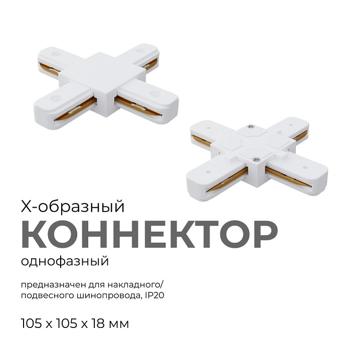 Соединитель X-образный для треков Apeyron Electrics  09-126