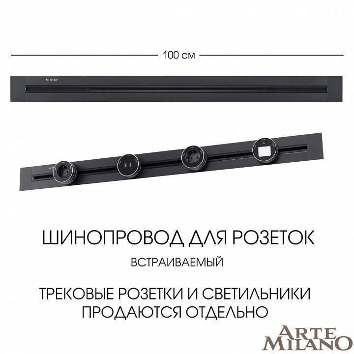 Трек розеточный встраиваемый Arte Milano Am-track-sockets 382301TB/100 Black