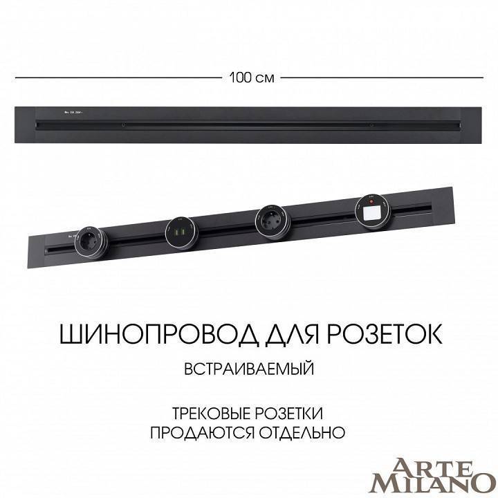 Трек розеточный встраиваемый Arte Milano Am-track-sockets 382301TB/100 Black