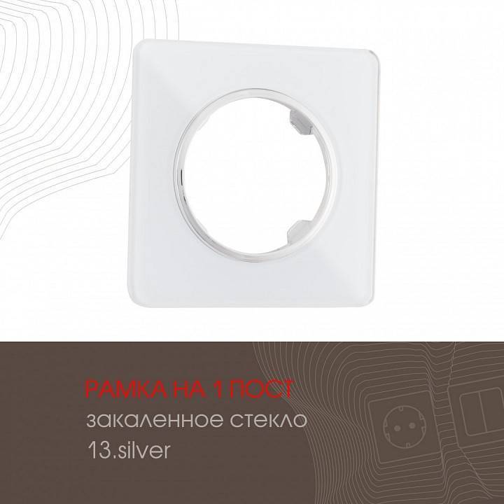 Рамка на 1 пост Arte Milano am-502.13 502.13-1.silver