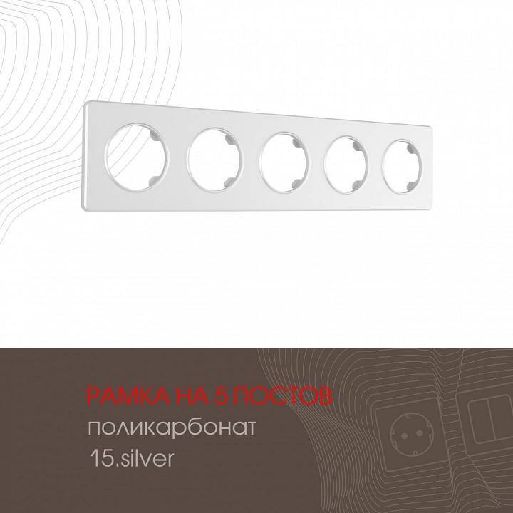 Рамка на 5 постов Arte Milano am-502.15 502.15-5.silver