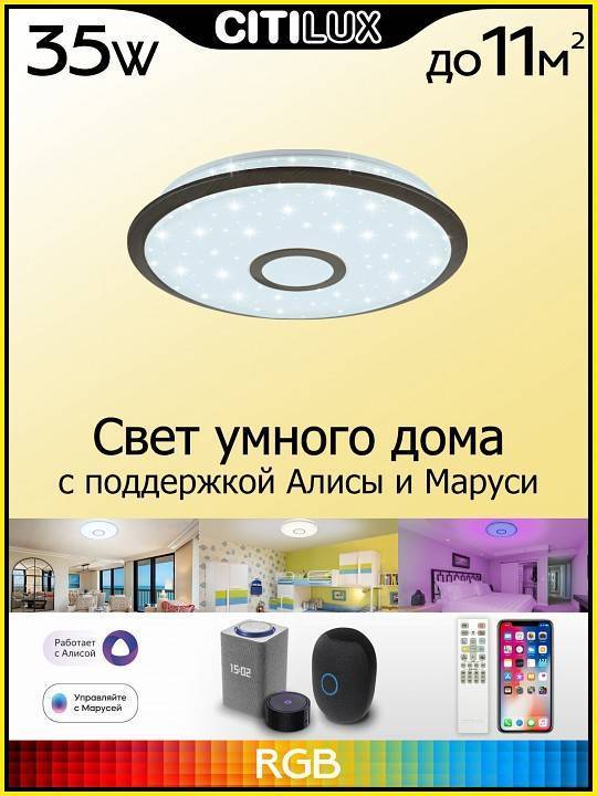 Потолочный светильник Citilux Старлайт Смарт 32 Вт CL703A35G