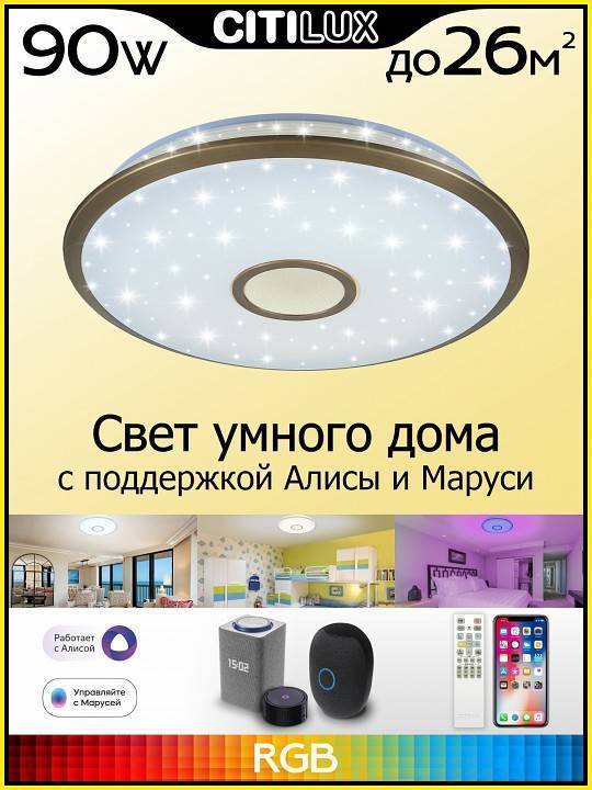 Потолочный светильник Citilux Старлайт Смарт 80 Вт CL703A83G