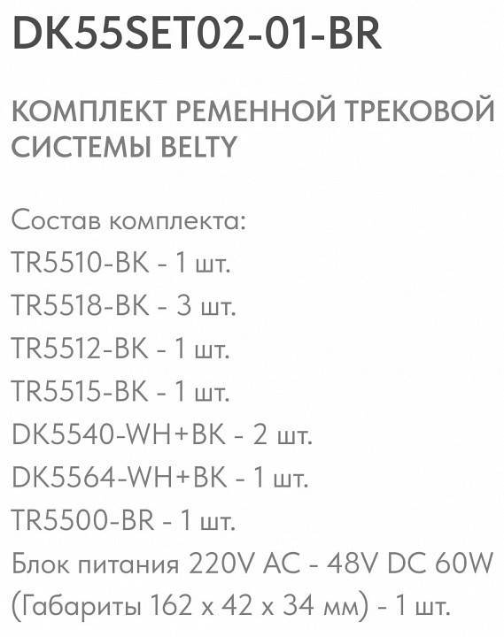Комплект трековой системы Denkirs Belty SET коричневый DK55SET02-01-BR
