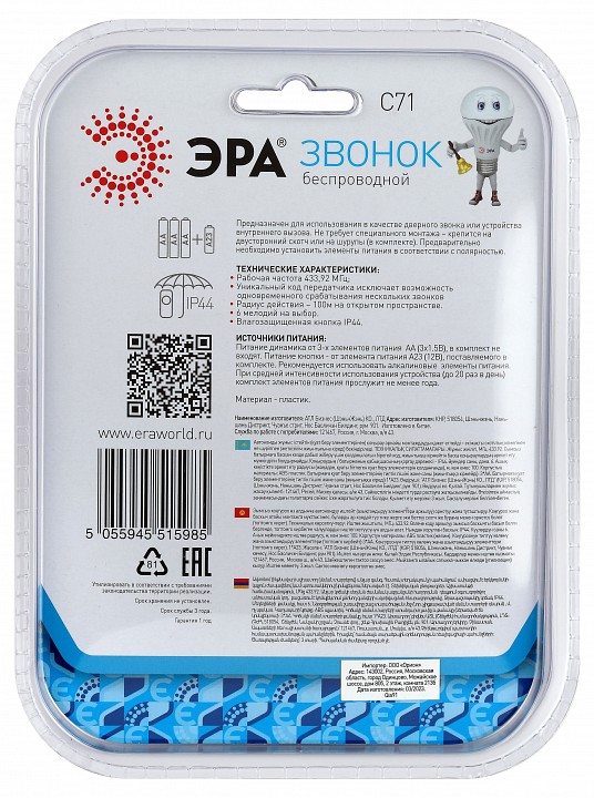 Звонок беспроводной Эра  C71