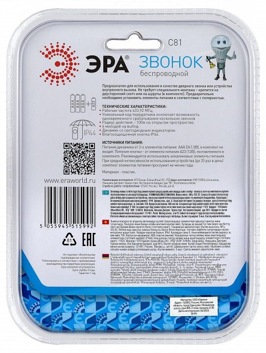 Звонок беспроводной Эра  C81