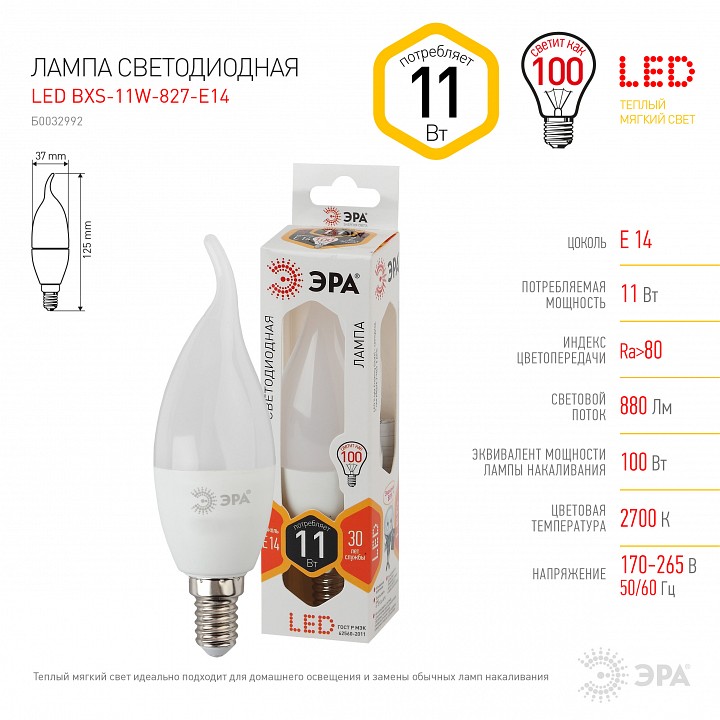 Лампа светодиодная Эра Стандарт LED BXS-11W-827-E14