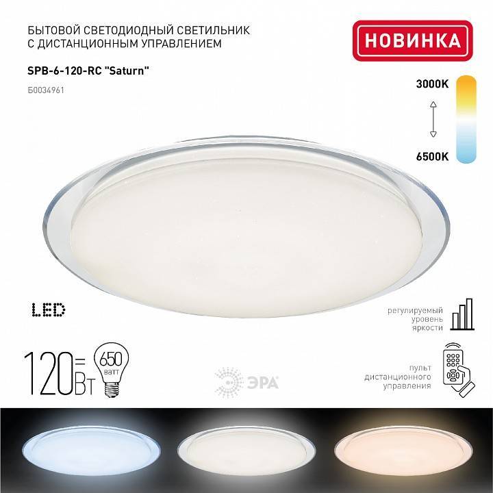 Светильник светодиодный накладной ЭРА SPB-6 120 Вт Saturn с пультом ДУ SPB-6-120-RC Saturn (С)