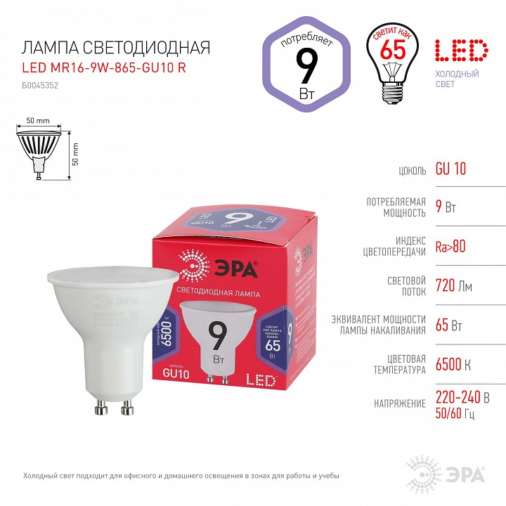 Лампа светодиодная Эра  LED MR16-9W-865-GU10 R