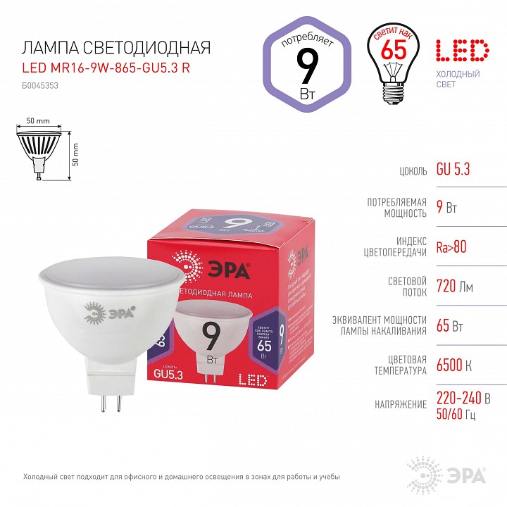 Лампа светодиодная Эра  LED MR16-9W-865-GU5.3 R