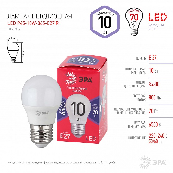 Лампа светодиодная Эра  LED P45-10W-865-E27 R
