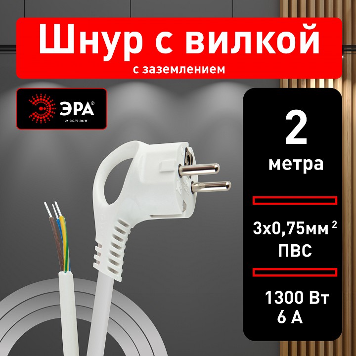 Сетевой провод Эра  UX-3x0,75-2m-W