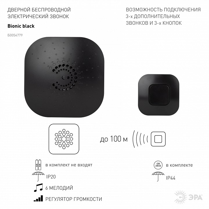 Звонок беспроводной Эра  90777