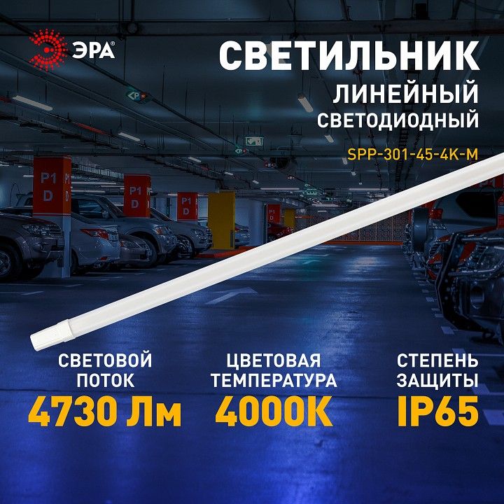 Накладной светильник Эра  SPP-301-45-4K-M